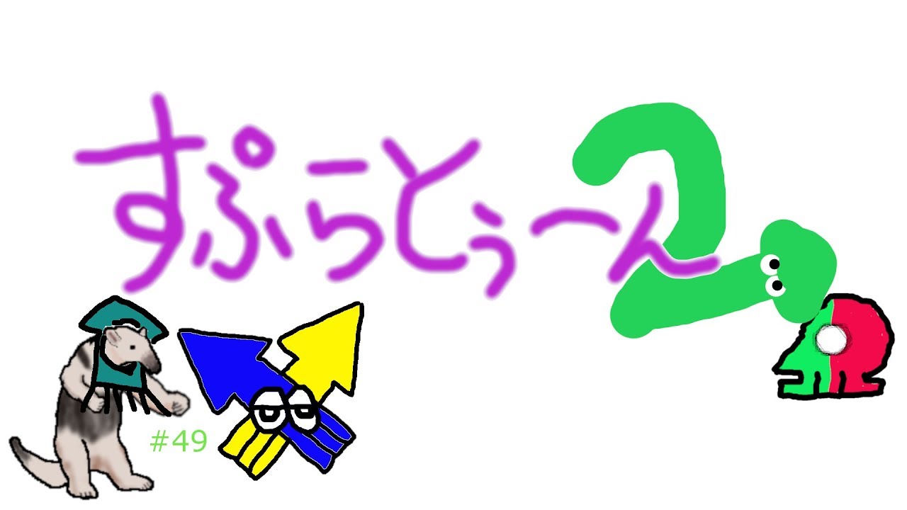 【自由参加】スプラトゥーン2＃49【RAT_アリクイ】