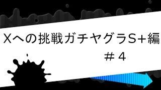 Xへの挑戦ガチヤグラS+編＃４【スプラトゥーン2】