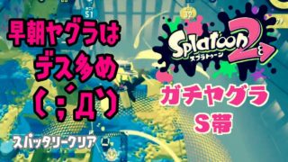 [ガチヤグラS] 早朝ヤグラはデス多め | スパクリ | スプラトゥーン2