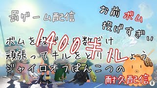 【スプラトゥーン2】ジャイロオフが約1400個/4時間もボムを投げたので1400キルするまで配信します#後編【ぽんこつたこ】