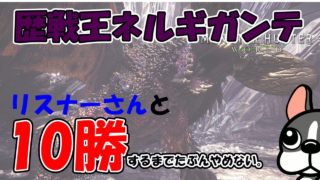 【MHW実況/PS4】歴戦王ネルギガンテ　リスナーさんと10勝するまでやめないはず。【モンハンワールド】