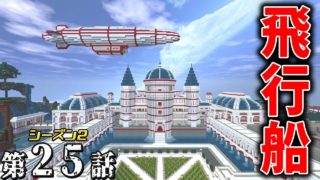 【マインクラフト】たかしの国づくり物語シーズン２　第25話  【飛行船　ホッソイ号】