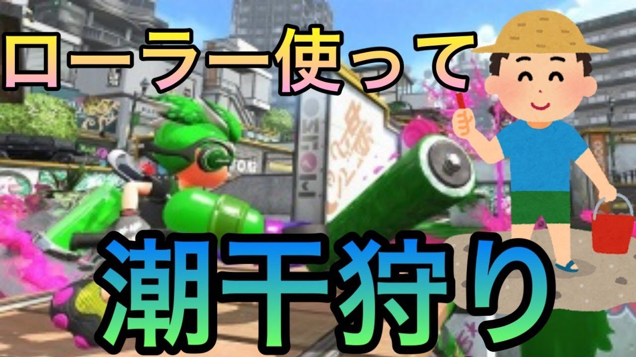潮干狩り始めました【スプラトゥーン２】