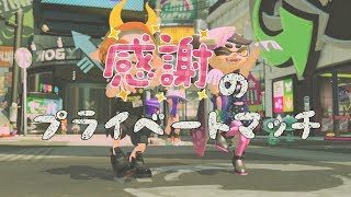 【スプラトゥーン2】チャンネル登録者1000人感謝のプライベートマッチ【参加型】