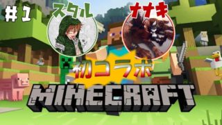 #1 ナナキとスタルのマイクラ生活！【マインクラフト】【初コラボ】