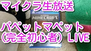 【マイクラ】マインクラフト（パペットマペットがプレイ）【生放送】