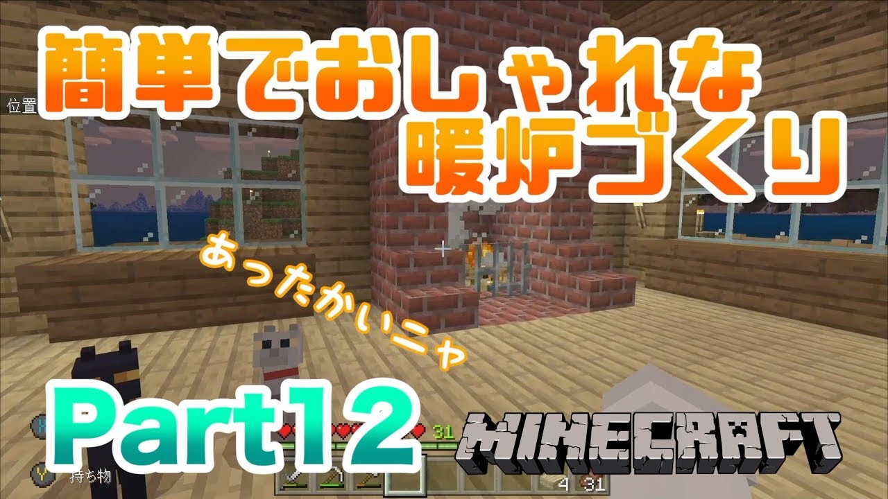 【マインクラフト・BE 統合版】家に簡単でおしゃれな暖炉づくり!! 実況 Part12