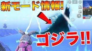 【PUBG MOBILE】最新アプデでゴジラコラボの『新モード』が追加決定‼【PUBGモバイル】【まがれつ】
