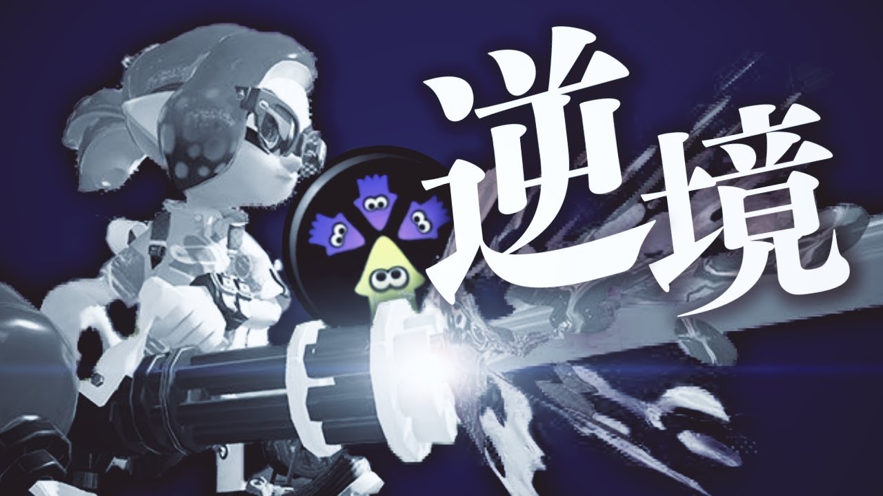 味方を信用していないギアがあるらしい【スプラトゥーン2】