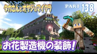 【マインクラフト】part 138　お花製造機を装飾する！　親子でサバイバルマルチプレイ
