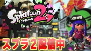🔴次の大会のお試し練習付き合ってください【スプラトゥーン2】　必ず概要欄お読みください