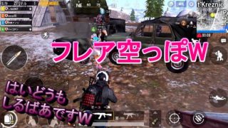 PUBG モバイル 実況プレイ #54 フレア空っぽW