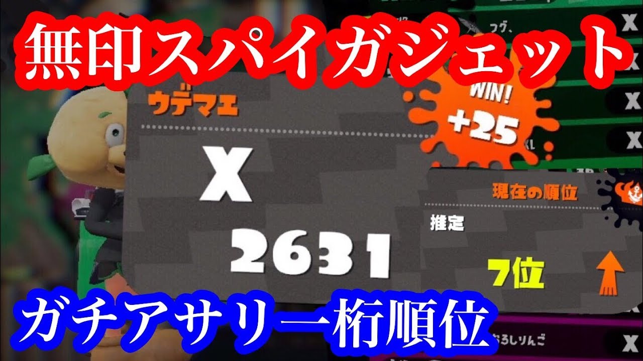 無印スパイガジェットで、XP2600超え+ガチアサリ7位。【スプラトゥーン2】