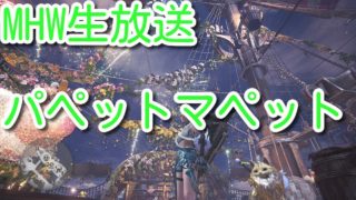 【MHW】モンスターハンターワールド（パペットマペットです）【生放送】