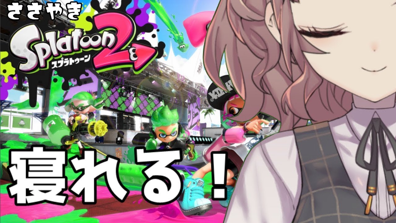 【Splatoon2】寝れるスプラトゥーン２【ささやき】