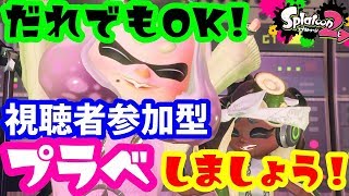 さらばGW！視聴者参加型プラベ配信！【概要欄必読】【スプラトゥーン2】