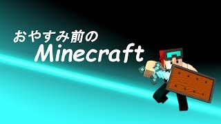 おやすみ前のマインクラフト　2019/5/6