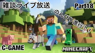 【マインクラフト】C-GAMEのマインクラフト ライブ放送版 のんびり雑談放送 Part18