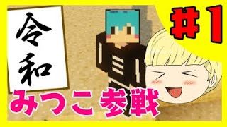 【#1】令和から始めるMITSUCRAFT【マインクラフト】