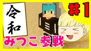 【#1】令和から始めるMITSUCRAFT【マインクラフト】