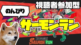 【スプラトゥーン2】のんびりサーモンラン【脱ワンオペ】