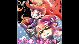 【スプラトゥーン2】  みな★つよげ～むず 生LIVE放送 参加型配信【ウデマエXプレイ】