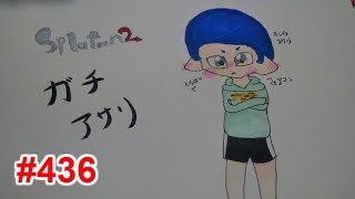 【スプラトゥーン2】#436 プライベートマッチ → ガチアサリ
