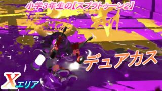 小学生の【スプラトゥーン２】デュアルカスタムで海女美、マンタの『X』エリア　りゅうのすけGames