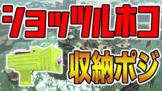 【Splatoon 2】ショッツルホコの収納ポジはここ！【スプラトゥーン2】