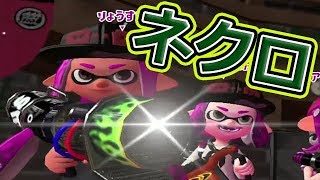 【スプラトゥーン2】スーパーインク効率ネクロが強い！