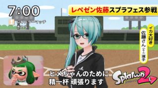 【スプラトゥーン2】二度寝したセ・リーグ佐藤のスプラフェス【視聴者参加OK】