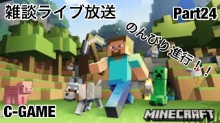 【マインクラフト】C-GAMEのマインクラフト ライブ放送版 のんびり雑談放送 Part24