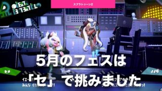 【 #スプラトゥーン2 】Part19 5月の #フェス は「セ」で参加しましたが。ひどい結果に…… #スプラ2 #イカ #Switch #ニンテンドースイッチ
