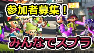 【視聴者参加型】みんなでスプラ！SPLASHHHHHH【スプラトゥーン２】