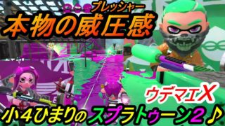 小4ひまりのスプラトゥーン2　#23 本物の威圧感!!