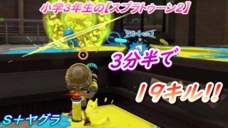 小学生の【スプラトゥーン２】３分半で１９キル２デス!!　ヒーローブラスター（ホットブラスター）アンチョビ・ザトウ　Ｓ＋ヤグラ　りゅうのすけGames