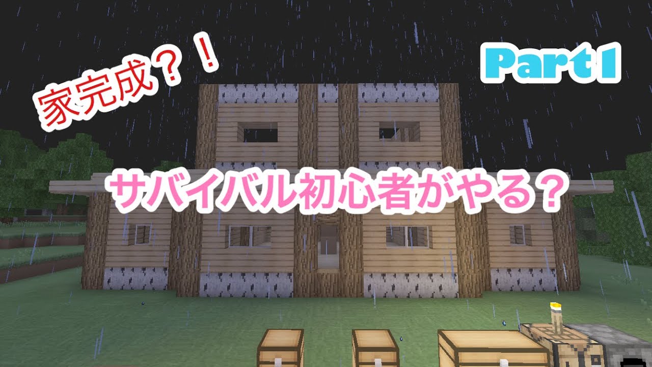 [マインクラフトpe]サバイバル初心者が編集も下手なのにするそうです Part1？