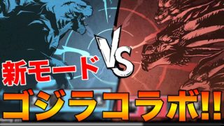 【PUBG MOBILE】最新アプデで追加される『新モード』を先行プレイ‼ これがゴジラコラボのモード⁉【PUBGモバイル】【まがれつ】