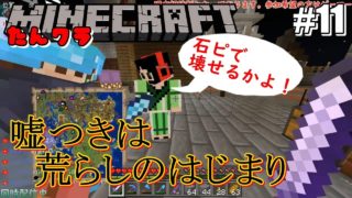#11【たんクラ】嘘つきは荒らしのはじまり【マインクラフト】