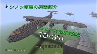 （マインクラフト軍事部）シノン軍曹の空軍紹介*TD-GS1　［ガンシップ］