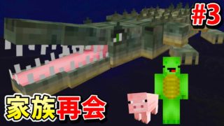 ワニに食べられる前に脱獄する【マインクラフト家族再会 第3話】