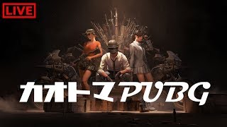 【PUBG】カオトマのPUBGライブ【ゲーム実況】
