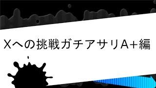Xへの挑戦ガチアサリA+編【スプラトゥーン2】