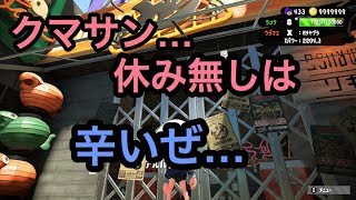 [サーモンラン]スプラトゥーン２休みなしのサーモンラン