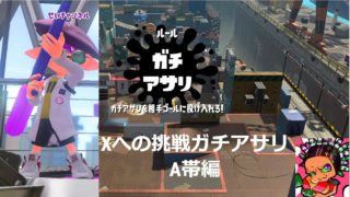 Xへの挑戦ガチアサリ-編【スプラトゥーン2】