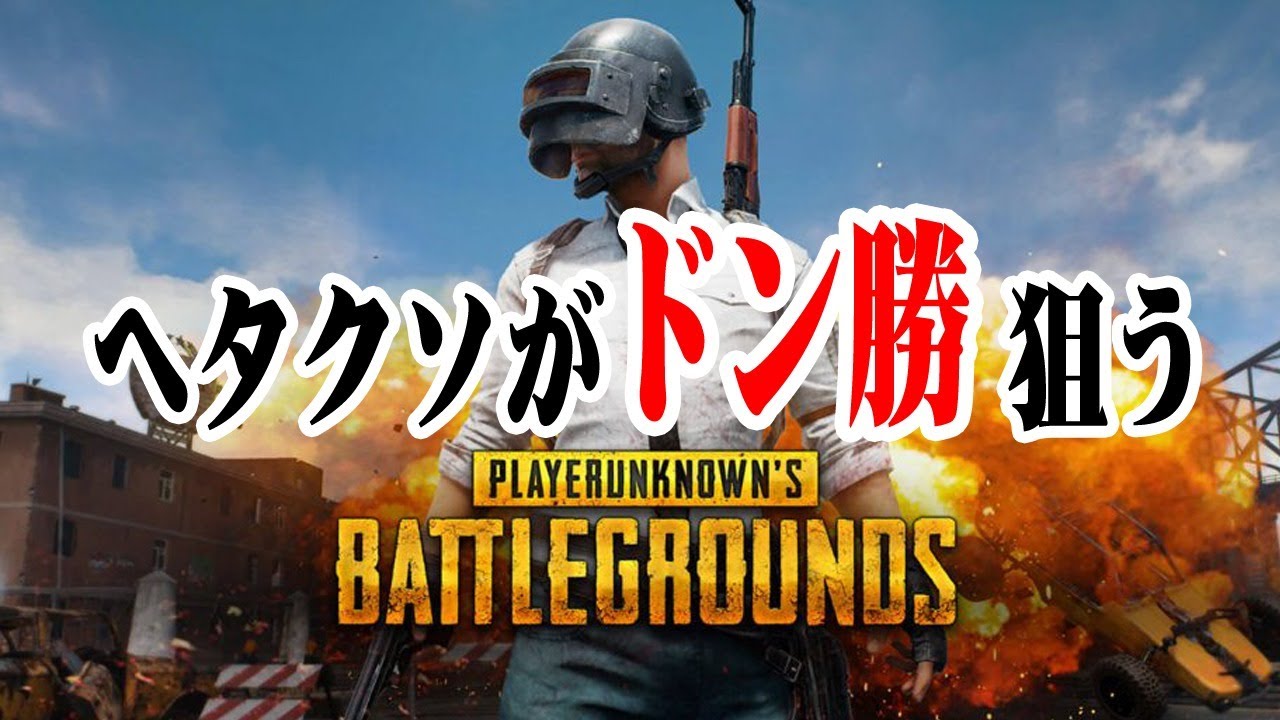 【PUBG】ヘタクソが野良さんとドン勝獲ったんで調子のってやりますｗ 龍馬のPUBGゲーム実況#7