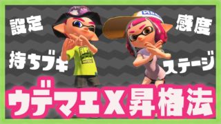 【スプラトゥーン2】ウデマエが上がらない方は設定を見直す必要あり！手早くウデマエXに上げるコツを徹底解説！