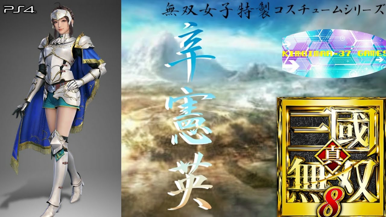 【真・三國無双8】無双女子特製コスチュームシリーズ 其の二十三「辛憲英」(騎士風Ver.)