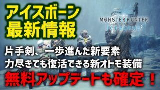【MHW】アイスボーン最新情報！無料アップデートが確定！片手剣に新要素追加！よくある質問の公式回答とファミ通情報【モンハンワールド】