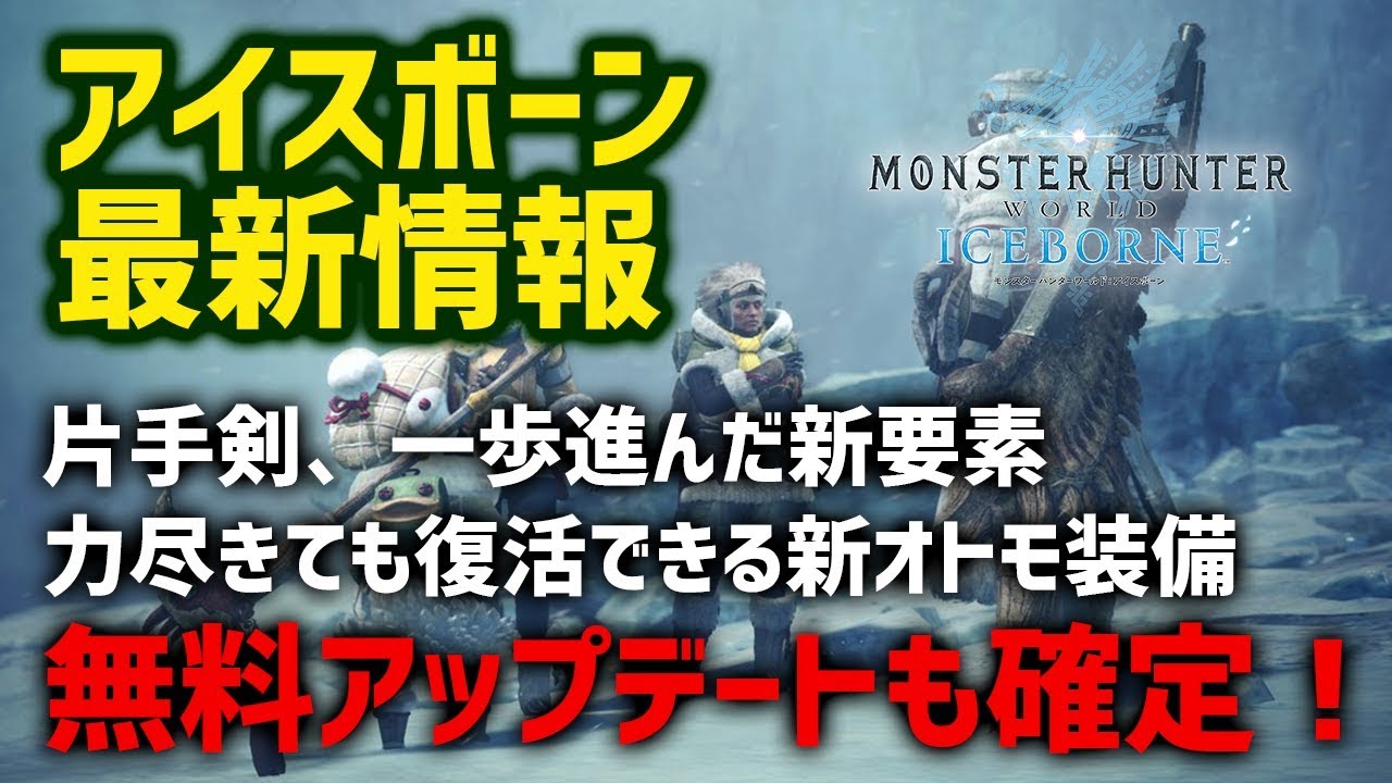 【MHW】アイスボーン最新情報！無料アップデートが確定！片手剣に新要素追加！よくある質問の公式回答とファミ通情報【モンハンワールド】
